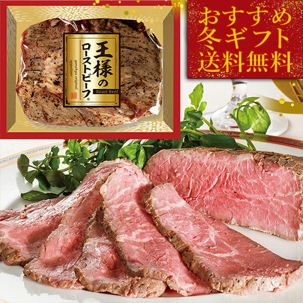 お歳暮 早割 送料無料 御歳暮 ギフト 2024 贈答用 王様の ローストビーフ 450g 肉 やわらか お歳暮ギフト 御歳暮ギフト クリスマス プレゼント オードブル おせち のし お返し 予約 贈り物 食べ物 実用的 人気 お取り寄せグルメ お取り寄せ グルメギフト おつまみ ごちそうのサムネイル
