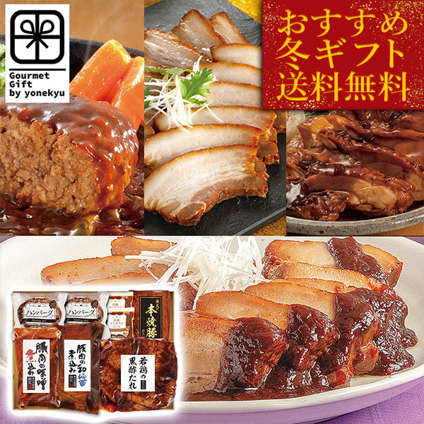 お歳暮 送料無料 御歳暮 ギフト 2024 米久の晩餐 至福の味 セット 詰め合わせ 肉 豚肉の味噌煮込み 角煮 ローストポーク クリスマス プレゼント オードブル おせち のし お返し 予約 食べ物 実用的 人気 お取り寄せグルメ お取り寄せ ご飯のお供 おかず おつまみ ごちそう