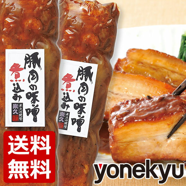 ＜夏先取りSALE限定販売＞ お試し 豚肉の味噌煮込み 2本 セット 送料無料 角煮 肉 お試しセット 父の日 プレゼント お中元 ギフト 御中元 の おためし オードブル ディナー 人気 食べ物 おかず…