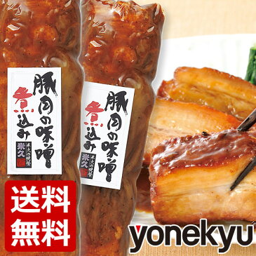 <周年祭 限定販売> おためし 豚肉の味噌煮込み 2本 セット 送料無料 お試し 角煮 煮豚 肉 お肉 お取り寄せグルメ お取り寄せ グルメ ご飯のお供 ごはんのおとも おせち や お歳暮 の お試し に メッセージカード 豚肉 おかず おつまみ 食べ物