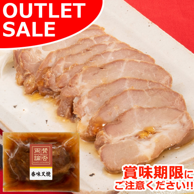【お届けは10月5日まで】 賛否両論 香味叉焼180g＼アウトレットセール／ おためし お取り寄せグルメ お取り寄せ グルメ ご飯のお供 ごはんのおとも おつまみ おかず 惣菜 食べ物 訳あり フードロス 食品ロス 食材ロス 食糧ロス（賞味期限：2026年10月12日前後）