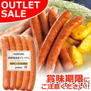 【お届けは5月19日まで】おためし 御殿場高原プレミアム 荒挽 ソーセージ 国産豚肉使