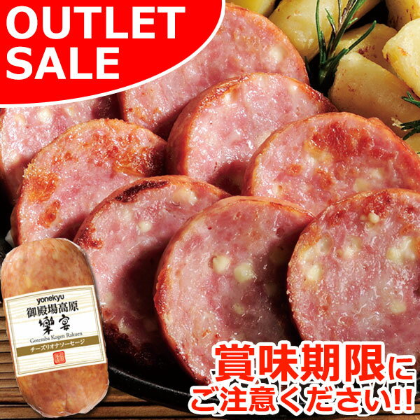 【お届けは6月10日まで】 国産豚肉使用 チーズリオナ ソーセージ 280g×1パック 冷凍 ＼アウトレットセール／ チーズ 荒挽き 粗びき あらびき お取り寄せグルメ お取り寄せ グルメ ご飯のお供 おつまみ おかず おためし 食べ物 食品ロス フードロス （賞味期限6月17日前後）