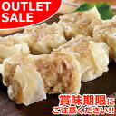 【お届けは5月24日まで】 製造終了につき最終販売 国産豚肉使用 大きな焼売 1袋 アウトレットセール 訳あり 焼売 シュウマイ しゅうまい お取り寄せグルメ ...