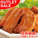 【お届けは8月24日まで】骨なしスペアリブ(てりやき味)200g×1パック \アウトレット限定価格/ 訳あり 訳アリ ワケアリ お取り寄せグルメ お取り寄せ グルメ ご飯のお供 ごはんのおとも お酒のお供 肉 お肉 豚肉 食べ物 おつまみ おかず 惣菜 簡単 お手軽 オードブル
