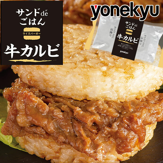 おためし ライスバーガー サンド de ごはん 牛カルビ 2食 セット 1袋からの お試し に 同梱にもオススメ お取り寄せ…