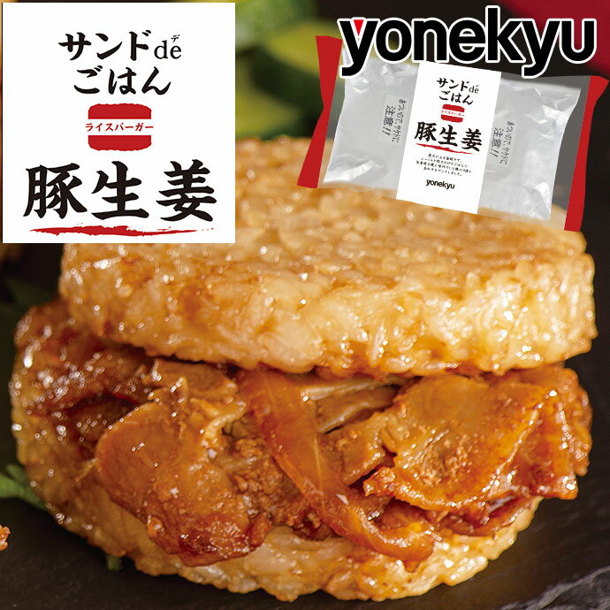 おためし ライスバーガー サンド de ごはん 豚生姜 2食 セット 1袋からの お試し に 同梱にもオススメ お取り寄せグ…