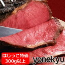  お試し サーロイン ローストビーフ のはじっこ 300g ブロック 牛サーロイン肉 牛肉 母の日 プレゼント 父の日 ギフト の お試し に ディナー オードブル 予約 食べ物 実用的 人気 おかず おつまみ お取り寄せ グルメ ご飯のお供 ごはんのおとも ごちそう