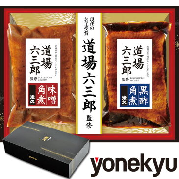 道場六三郎監修 豚角煮（味噌・黒酢） セット 詰め合わせ 角煮 煮豚 プレゼント ホワイトデー 母の日 父の日 ギフト グルメギフト のし メッセージ お取り寄せグルメ ご飯のお供 ディナー オードブル 食べ物 冷凍 惣菜 おかず おつまみ