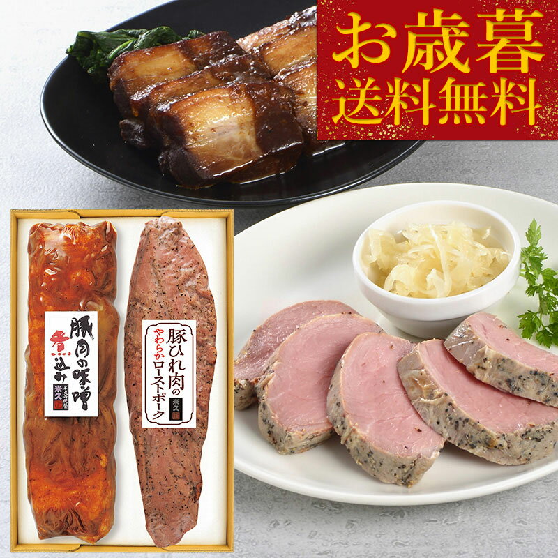 お歳暮 冬 ギフト 御歳暮 2023 豚肉の味噌煮込み ＆ 豚ひれ肉の ローストポーク セット 送料無料 詰め合わせ お歳暮ギフト クリスマス プレゼント オードブル 予約 のし 贈り物 食べ物 実用的 人気 お取り寄せ グルメ お取り寄せグルメ ご飯のお供 おかず おつまみ ごちそう