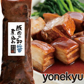 お取り寄せグルメ 豚肉の和醤煮込み 450g 家庭用 豚角煮 角煮 煮豚 豚肉 肉 母の日 プレゼント の お試し 父の日 ギフト の おためし に ディナー オードブル 予約 食べ物 実用的 人気 おかず おつまみ お取り寄せ グルメ ご飯のお供 ごはんのおとも ごちそう