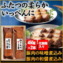 豚肉の味噌煮込みと和醤煮込みセット 和奏の味 父の日 父の日...
