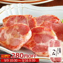 \週替わりセール/カスラー風 肩ロースしっとり ハム 約350g ハムステーキ 肉 ブロック 柔らか お取り寄せグルメ お取り寄せ グルメ ご飯のお供 オードブル 敬老の日ギフト お誕生日 プレゼント 内祝い ギフト の お試し にも 予約 食べ物 実用的 人気 おかず おつまみ