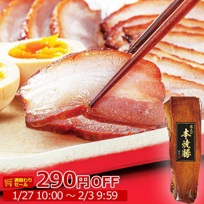 ＼週替わりセール／ バレンタインデー ディナー オードブル 米久の本焼豚360g 焼豚 焼き豚 やきぶた ヤキブタ 叉焼 チャーシュー ローストポーク 肉 ブロック お年賀 ギフト お誕生日 プレゼント の お試し お取り寄せグルメ ご飯のお供 食べ物 実用的 人気 おかず おつまみ