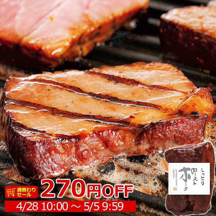 樂天商城 - ＼週替わりセール／豚肩ロース肉のしっとり ローストポーク 280g 肉 ブロック 厚切り ステーキ 母の日 ディナー 父の日 ギフト の お試し お誕生日 プレゼント の おためし お取り寄せグルメ お取り寄せ グルメ ご飯のお供 食べ物 実用的 人気 おかず おつまみ オードブル
