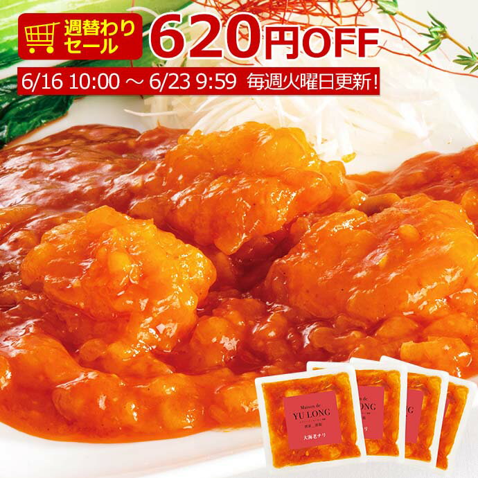 ＼週替わりSALE／ 東京赤坂 メゾン・ド・ユーロン監修 大海老チリ 150g×4袋 セット...