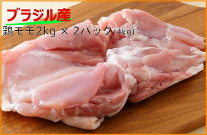【送料無料】ブラジル産鶏モモ肉240g-260gカット2kg×2パック　4kg　鶏もも　鶏もも肉
