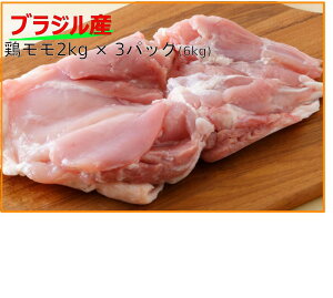 【送料無料】ブラジル産鶏モモ肉240g-260gカット2kg×3パック　6kg　鶏もも　鶏もも肉