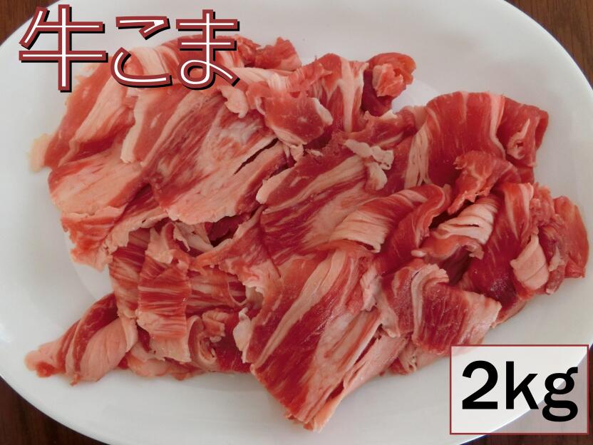 【送料無料】牛こまスライス　2kg（約2mm) 牛コマ　薄切り