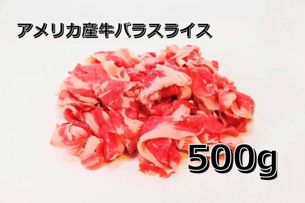 アメリカ産牛バラ薄切り（ショートプレート）500g～　牛肉/うすぎり