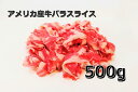 アメリカ産牛バラ薄切り500g×3パック（ショートプレート）　牛肉/うすぎり