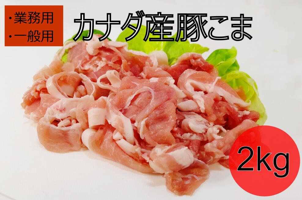 【送料無料】豚こま/豚コマ 2kg 冷凍真空パック　炒め物、焼きそば、カレー、豚丼etc...　カナダ産