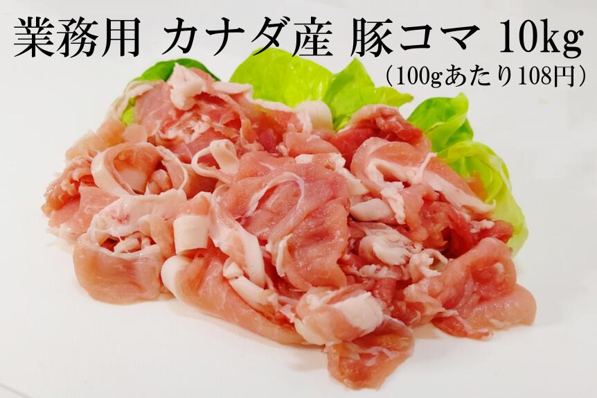 【送料無料】豚こま/豚コマ 10kg 冷凍真空パック(1kg×10パック）　業務用　炒め物、焼きそば、カレー、豚丼etc...　カナダ産