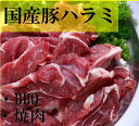 国産豚ハラミ サガリ　焼肉カット 500g～　BBQ用