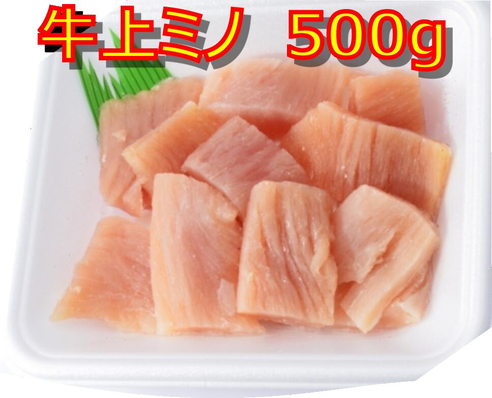 【送料無料】牛上ミノ500gパック×2個　両面切れ目入り　一口大カット済み　オーストラリア産/アメリカ..