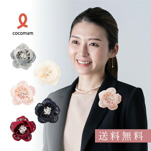 cocomam シフォンフラワーコサージュ 柔らかシフォンと上品なパール オフホワイト＆ベージュ ピンク＆ライトピンク ワインレッド ネイビー グレー＆ライトグレー