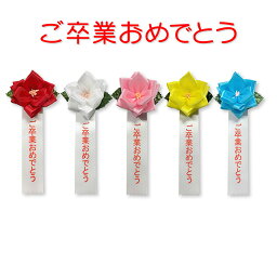 YONEOKA RIBBON リボン記章 ( 徽章 胸章 ) 豆バラ ご卒業おめでとう 1個売り