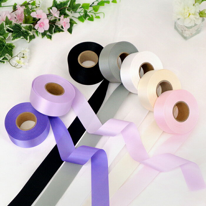 YONEOKA RIBBON サテンリボン(片面) 36mm幅×30m巻 ホワイト オフホワイト グレー ピンク パープル ライトパープル オレンジ ブラック