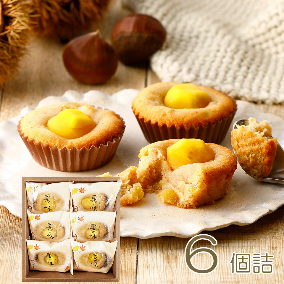 【限定販売】なごみの米屋 栗三味（くりざんまい） 6個詰のサムネイル