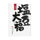 【生菓子】【冷蔵クール便配送】 なごみの米屋 塩豆 大福 6個詰