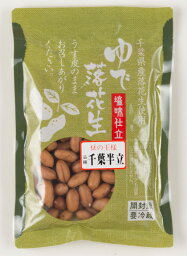 広川商店 ゆで落花生 千葉半立 130g