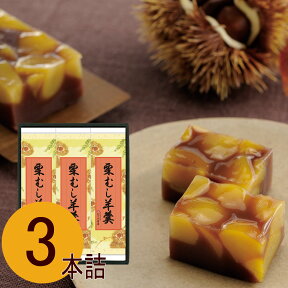 なごみの米屋 栗むし羊羹 3本詰 310g×3