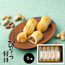 【通販専用】 なごみの米屋 ぴーなっつ饅頭 5個詰
