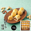 【通販専用】なごみの米屋 ぴーなっつ饅頭 12個詰