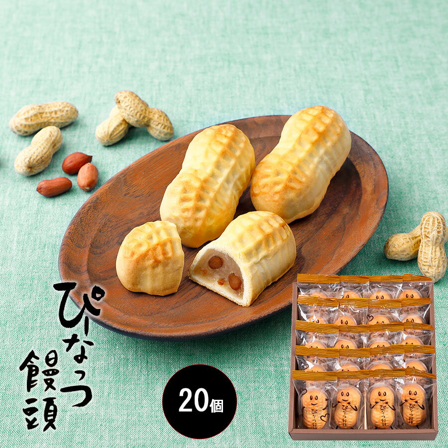 なごみの米屋 ぴーなっつ饅頭 20個詰【和菓子 焼き菓子 ギフト 母の日 敬老の日 歳暮 お年賀 お返し まんじゅう 千葉銘菓 お土産 落花生 ピーナッツ饅頭 ピーナツ饅頭 かわいい プレゼント スイーツ 】