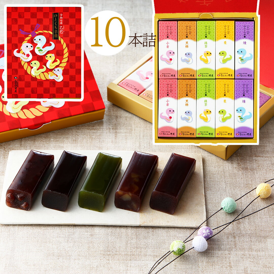 なごみの米屋 干支ひとくち 羊羹 10本詰　【お年賀 お正月 縁起物 お年始 ようかん 羊かん】のサムネイル