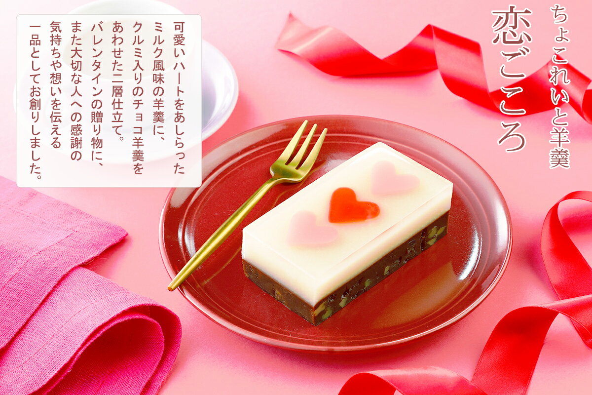 【2/14まで】ちょこれいと羊羹 恋ごころ 【 バレンタイン プレゼント おしゃれ かわいい お菓子 チョコレートようかん ハート 】 なごみの米屋 【あす楽】