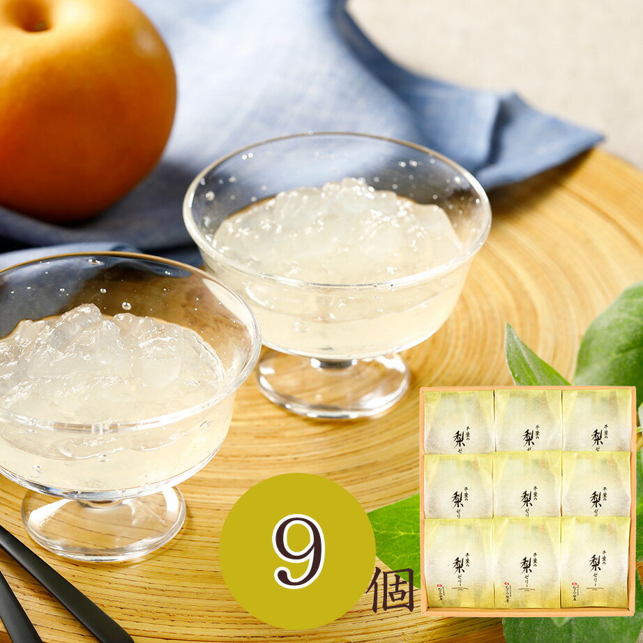 なごみの米屋 千葉の梨 ゼリー 9個詰 78g×9