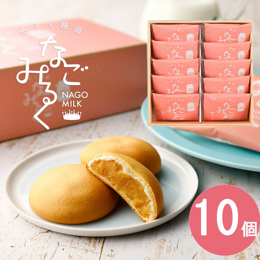 【最短出荷】 なごみの米屋 なごみるく 10個詰【12時までの注文確定で当日出荷可能 ※日曜・店舗休業日を除く】