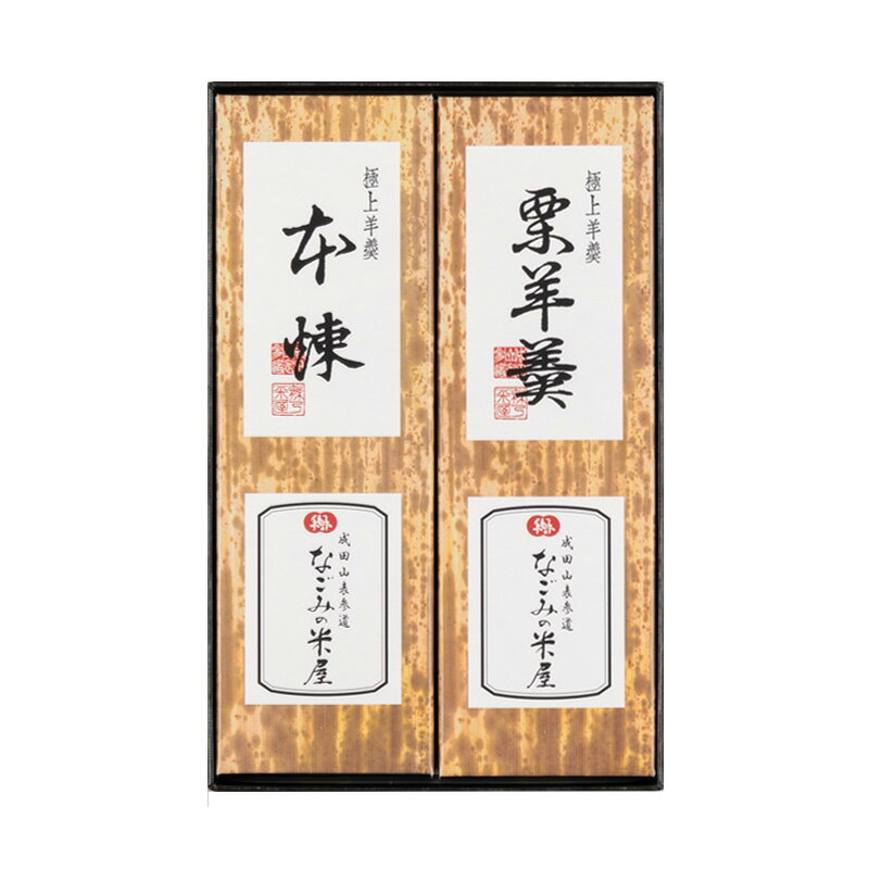 ようかん なごみの米屋 極上 羊羹 2本詰 400g×2 （栗 本煉）