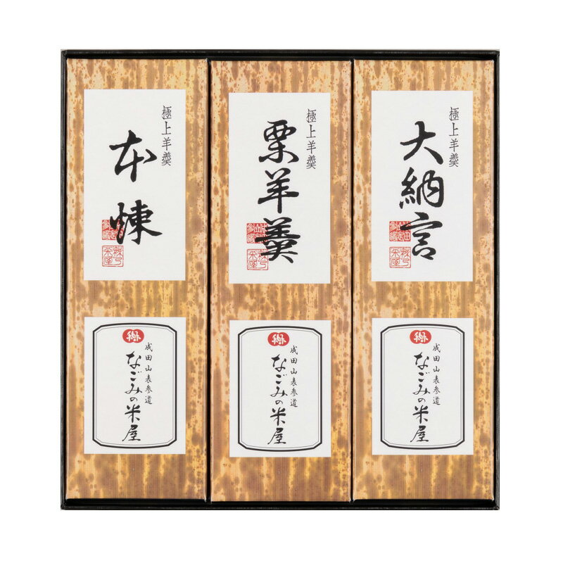 なごみの米屋 極上羊羹 3本詰 400g×3 