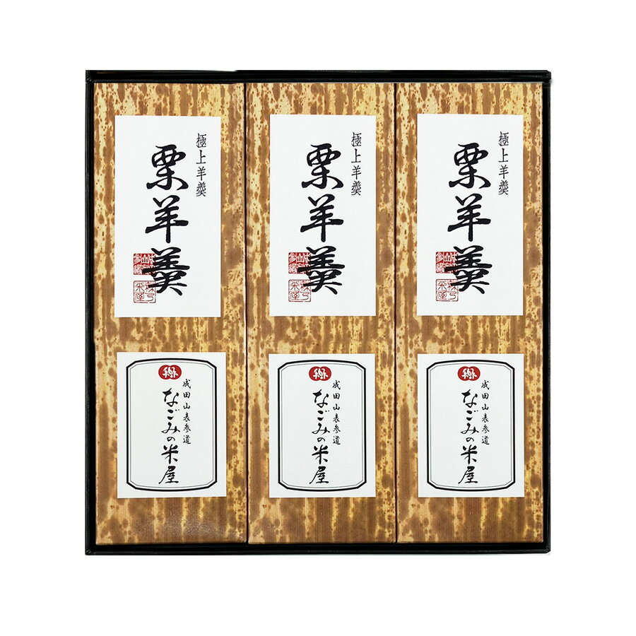 なごみの米屋 極上羊羹 栗 3本詰 400g×3 (栗×3)