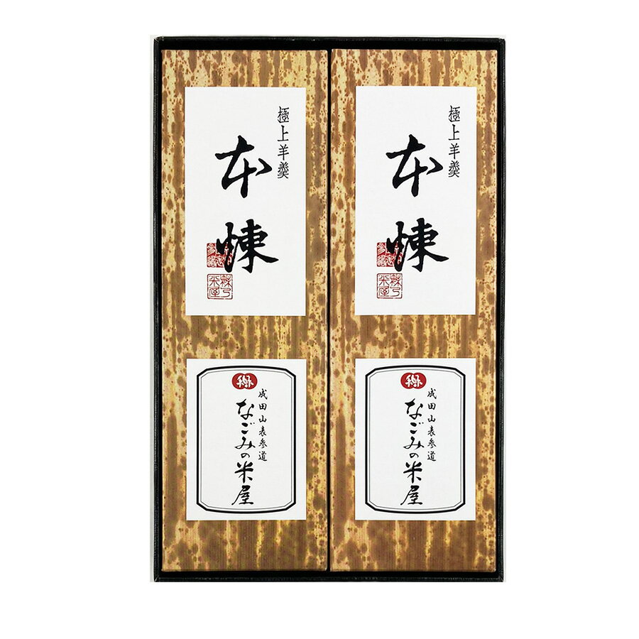 なごみの米屋 極上羊羹 2本詰 400g×2 （ 本煉×2本 ）