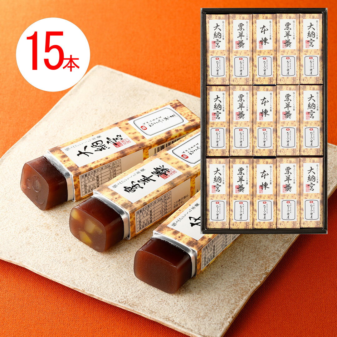 なごみの米屋 極上ひとくち羊羹 15本詰　【あす楽対応】お中元 お歳暮 お年賀 手土産 プレゼントのサムネイル