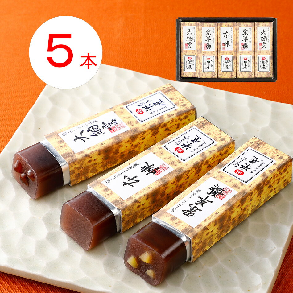 なごみの米屋 極上 ひとくち羊羹 5本詰 50g×5のサムネイル