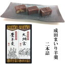 なごみの米屋 成田まいり 羊羹2本詰 350g×2 その1